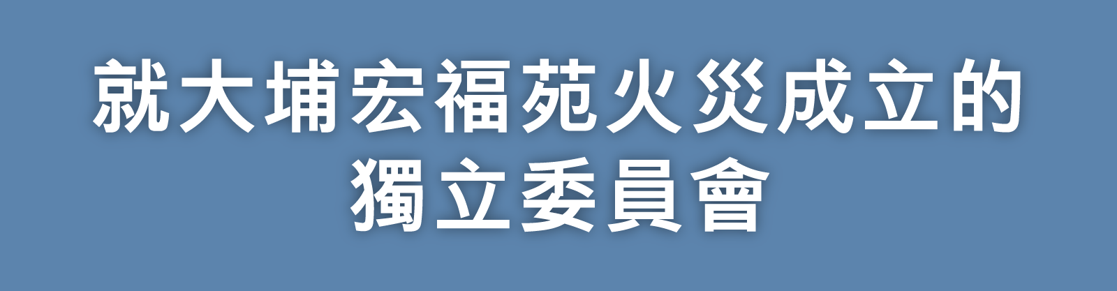 就大埔宏福苑火災成立的獨立委員會主頁