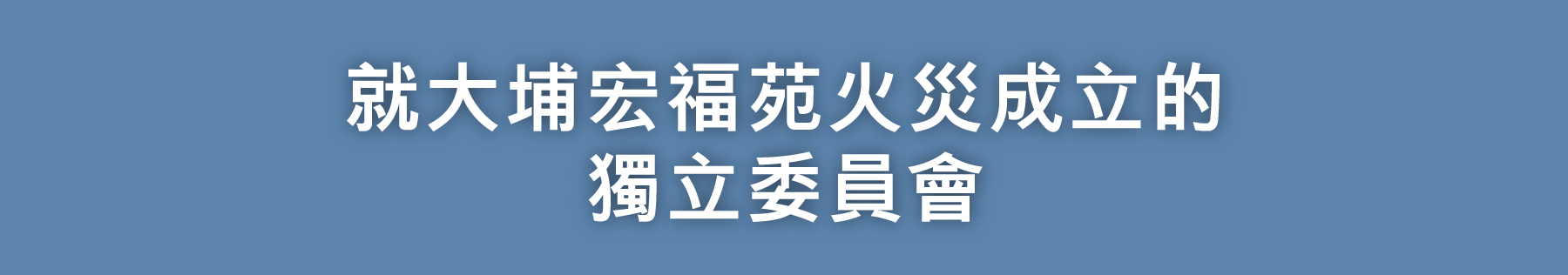 就大埔宏福苑火災成立的獨立委員會主頁