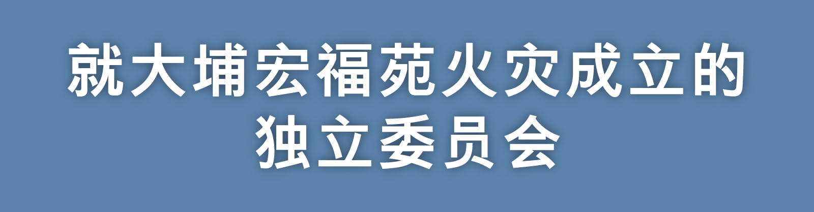 就大埔宏福苑火灾成立的独立委员会主页