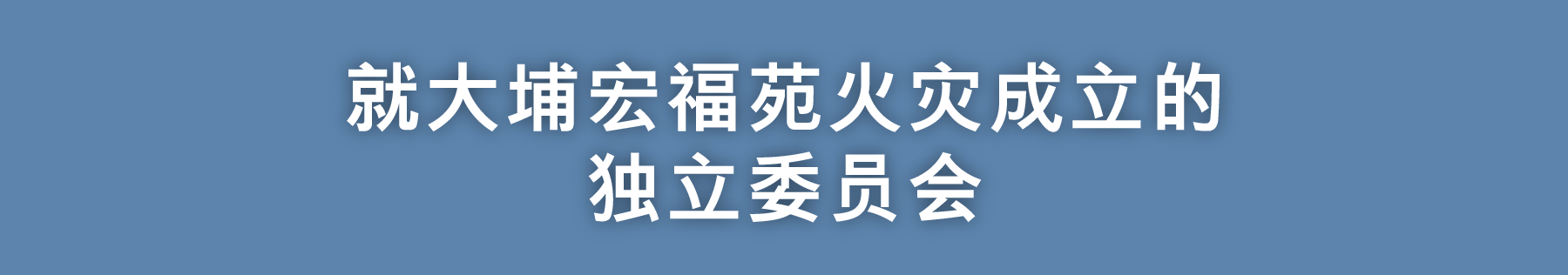 就大埔宏福苑火灾成立的独立委员会主页